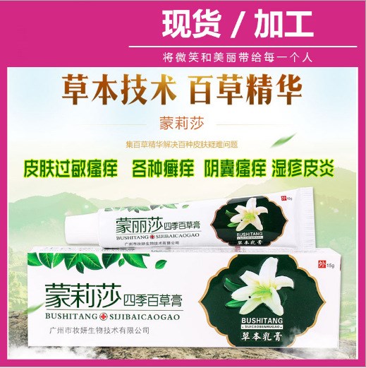 厂家贴牌四季百草膏 止痒不刺激皮炎湿疹身体乳膏oem代加工