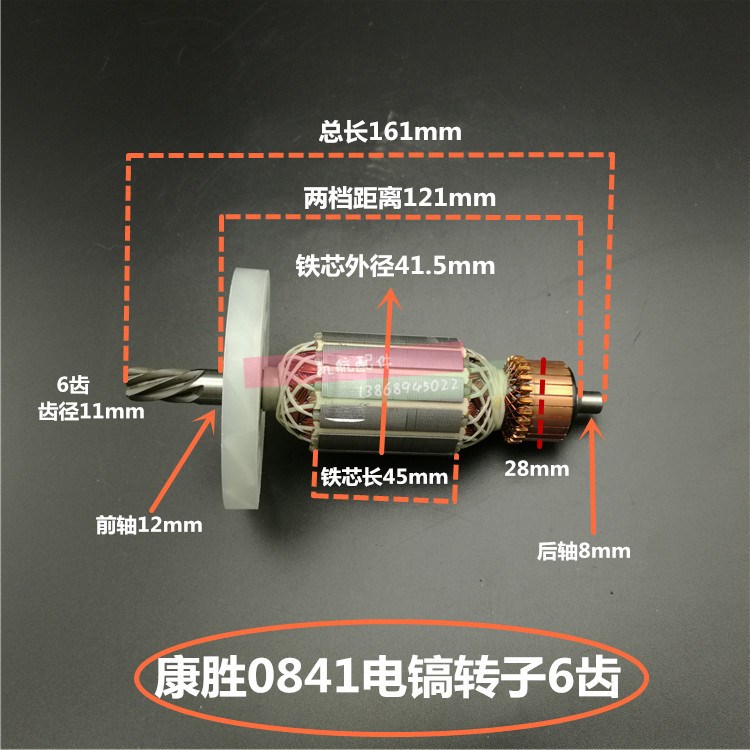 电动工具配件 康盛0841转子6齿转子 康盛161mm电镐6齿0841转子