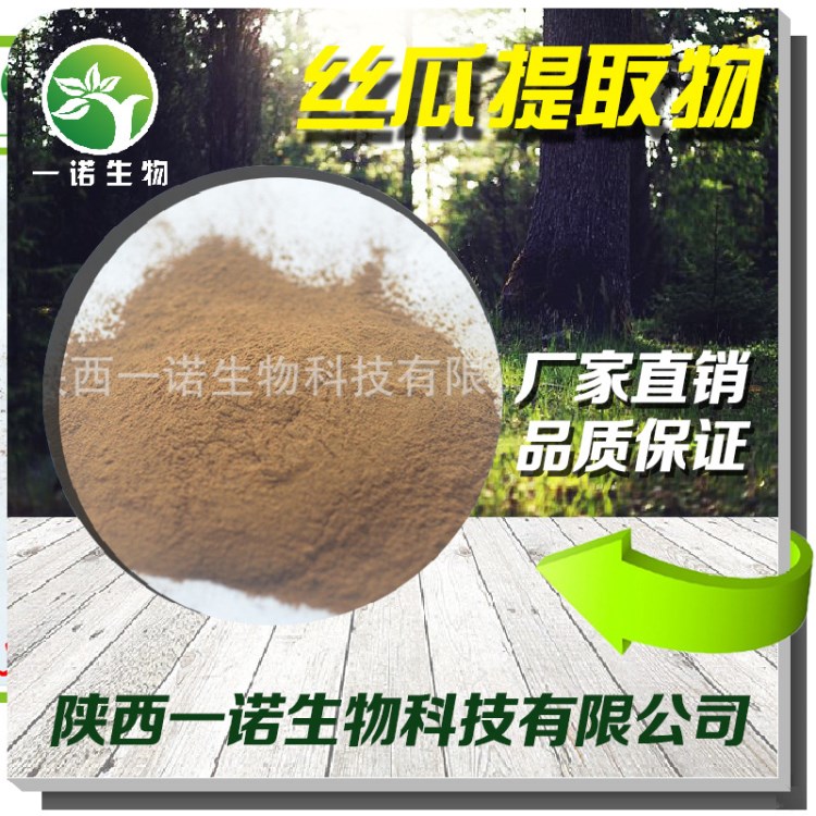 丝瓜提取物10:1 丝瓜络提取物 一诺生物现货丝瓜粉 厂家 包邮