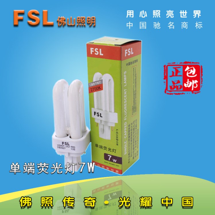 FSL佛山照明節能插拔管三基色2針單端熒光燈YDN7-2U7W批發包郵