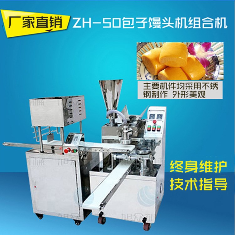 賀州旭眾ZH-50型自動組合式包子饅頭機(jī)不銹鋼商用饅頭機(jī)廠家直銷