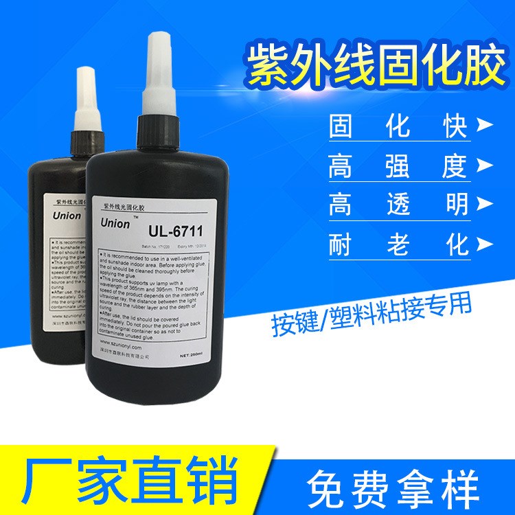 手機按鍵專用UV膠 塑料粘接無影膠 UL-6711 紫外線光固化膠水