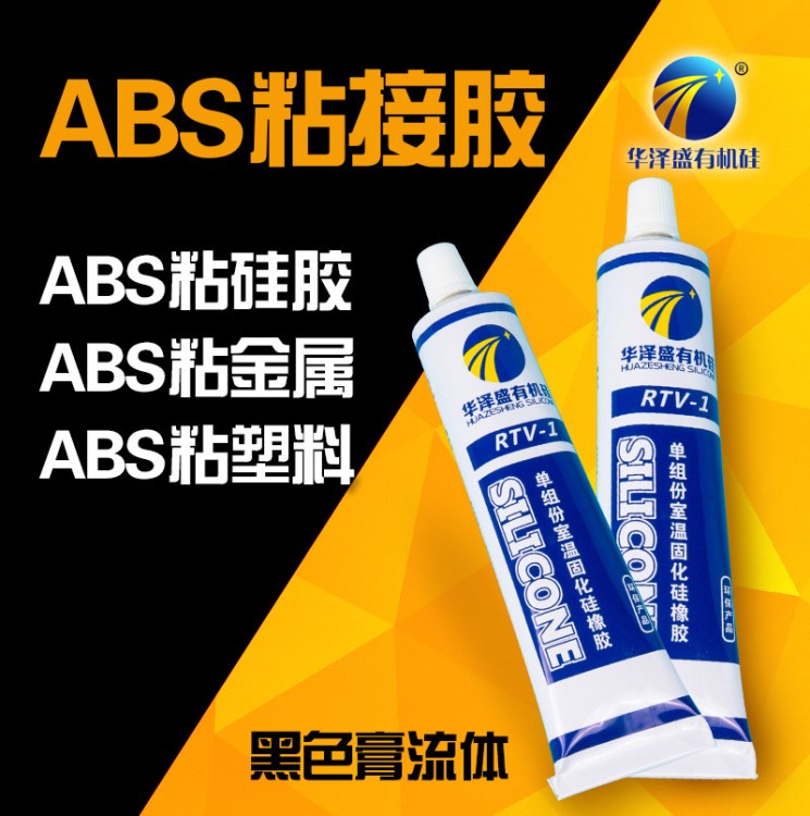 硅膠粘ABS ABS粘玻璃膠水 粘塑料亞克力 黑色耐高低溫快干型