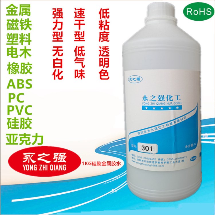 廠家直銷(xiāo)強(qiáng)力速干無(wú)白化301膠水 粘金屬 硅膠 橡膠 PVC 塑料