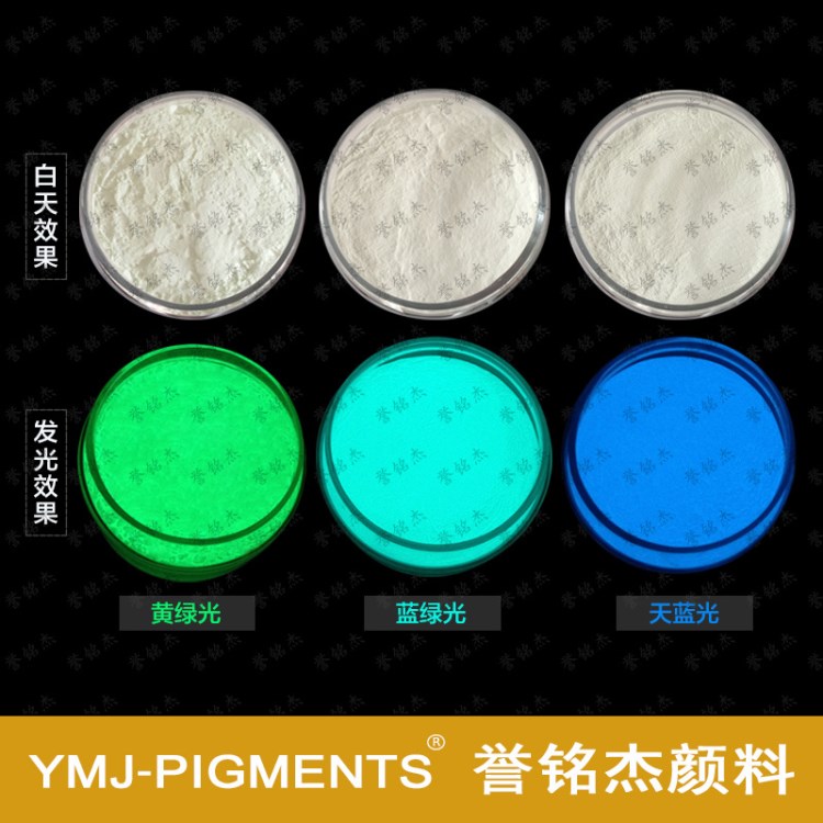 供應(yīng)glow pigment涂料夜光粉印花夜光粉 黃綠光天藍(lán)光藍(lán)綠光