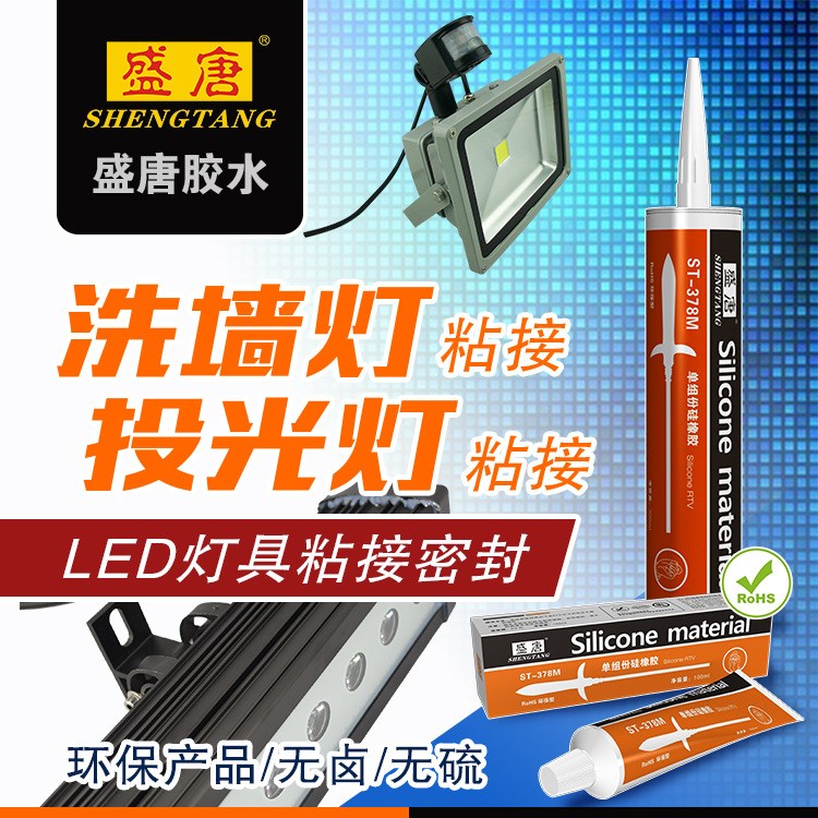 電子絕緣密封硅膠LED燈具粘接與密封粘性硅膠 盛唐ST-378M 300ML