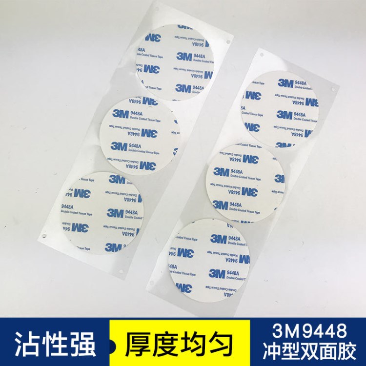 3M9448沖型雙面膠 廠家直銷加工定制 防水膠帶雙面貼強勁粘力