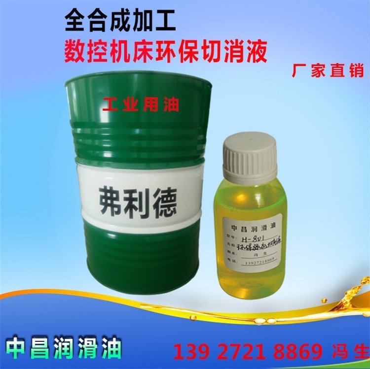 切削液 全合成加工切削液 數控機床全合成加工切削液 生產廠家