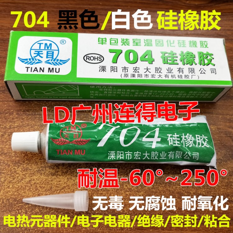 天目704硅橡膠 黑色/白色 防水絕緣硅膠密封膠水粘合劑耐高溫45g