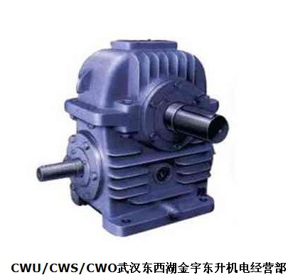 CWU/CWS/CWO系列減速機