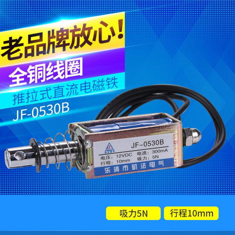 矶法牌 贯穿推拉式 直流电磁铁JF-0530B 6V/12V/24V/36V 0530Z 5N