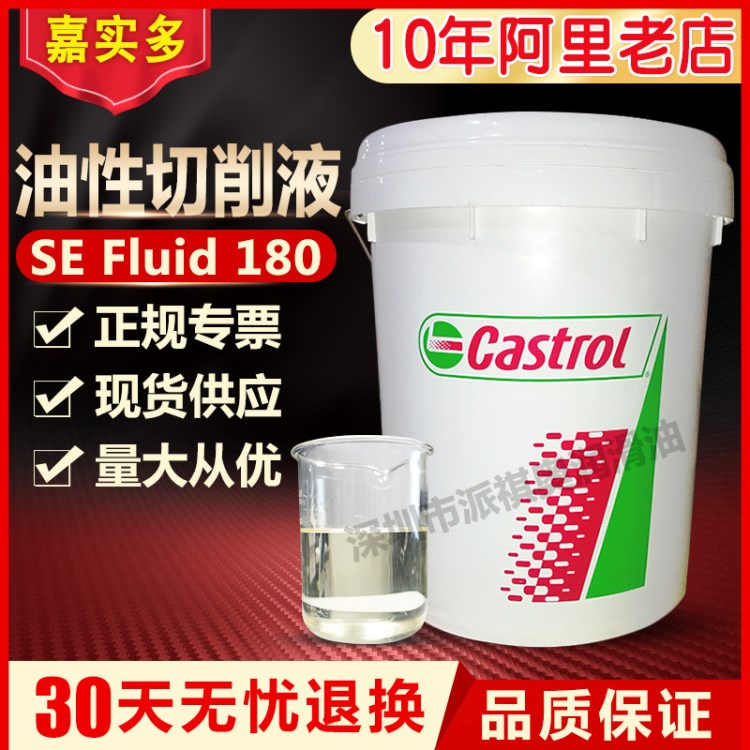 嘉实多全合成切削油Castrol SE FLUID 180 环保电火花加工油