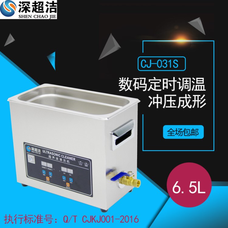 超洁CJ-31S 餐具 玩具 剃须刀 仪器实验室 超声波清洗机小型 家用