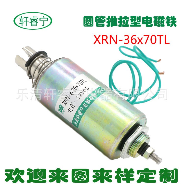 直流圆管式电磁铁 12V24V推拉式 XRN-36/70TL 定制各种规格电磁铁