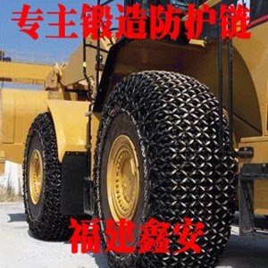 鍛造型50防護(hù)鏈 裝載機(jī)輪胎保護(hù)鏈