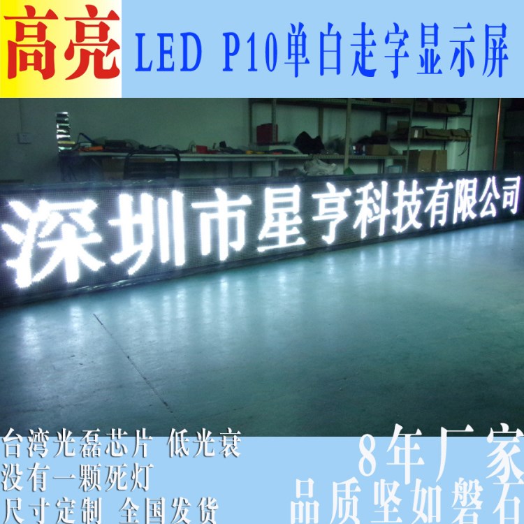 LED電子顯示屏 P10單白 led走字屏 半戶外 無(wú)死燈 廠家直銷