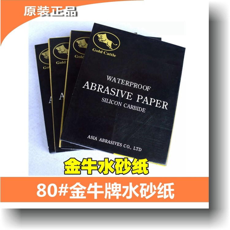 廠價直銷金牛牌水砂紙打磨砂紙媲美鷹牌成都粗細(xì)砂紙批發(fā)