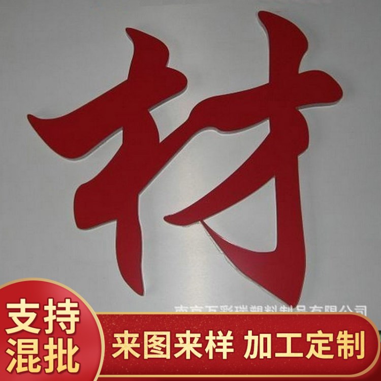 定做有機玻璃字 亞克力字 有機玻璃藝術品水晶字 背景墻字制做