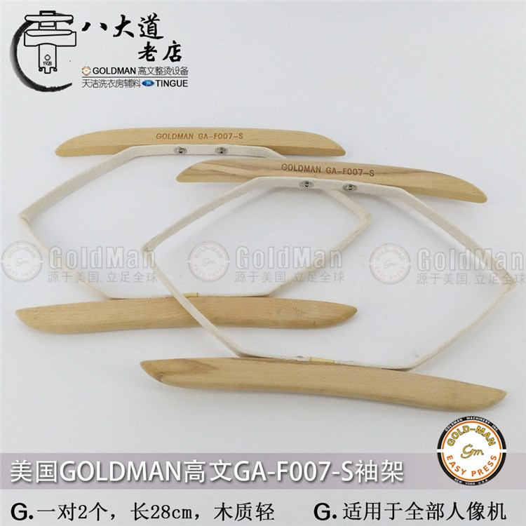 美國(guó)GOLDMAN高文 質(zhì)輕不易變形 11寸袖夾人像機(jī) 木袖架 袖撐