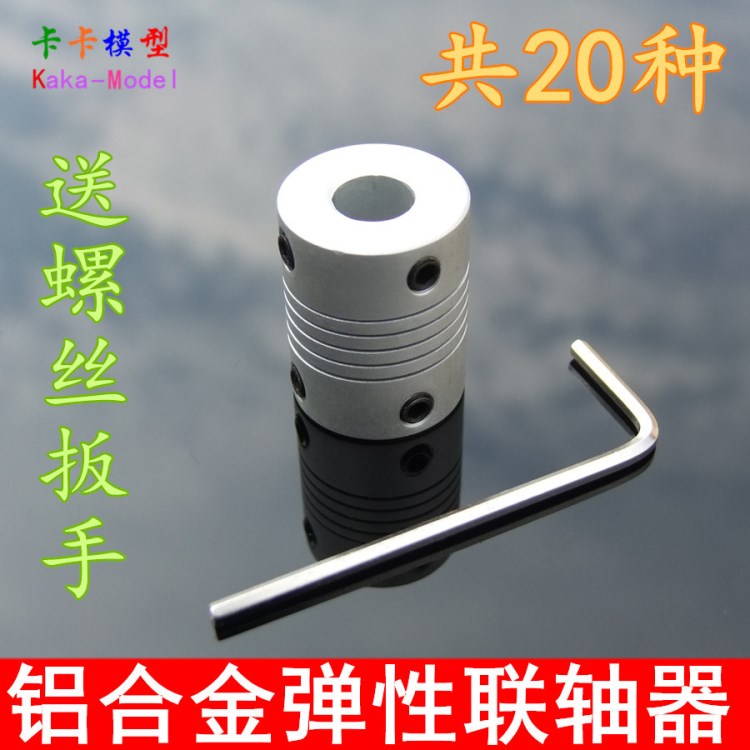 鋁合金彈性聯(lián)軸器 繞線編碼器 電機連軸器 頂絲D19L25 送螺絲扳手