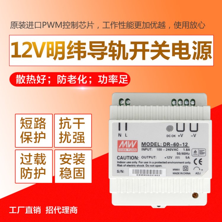 台湾明纬开关电源DR-60-12v 导轨式安装 包邮卡轨