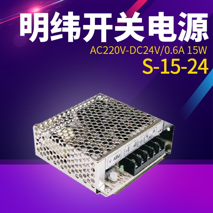 明纬开关电源S-15-24 AC220V-DC24V/0.6A 15W 单端式 质保二年