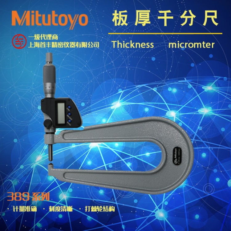 【三豐量具】Mitutoyo日本原裝389-261數(shù)顯板厚千分尺0-25mm