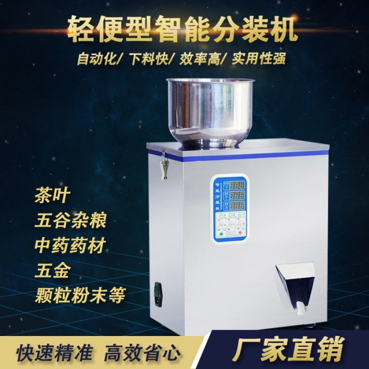 智能定量機茶葉粉末顆粒雜糧等