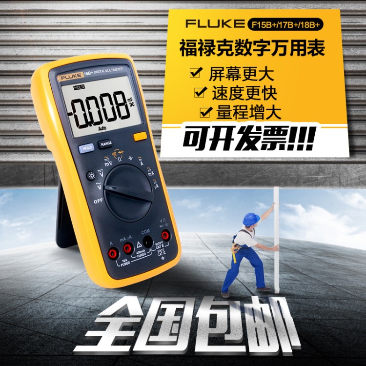 [美國(guó)福祿克]FLUKE 15B+數(shù)字萬(wàn)用表  F15B高精度多功能萬(wàn)用表