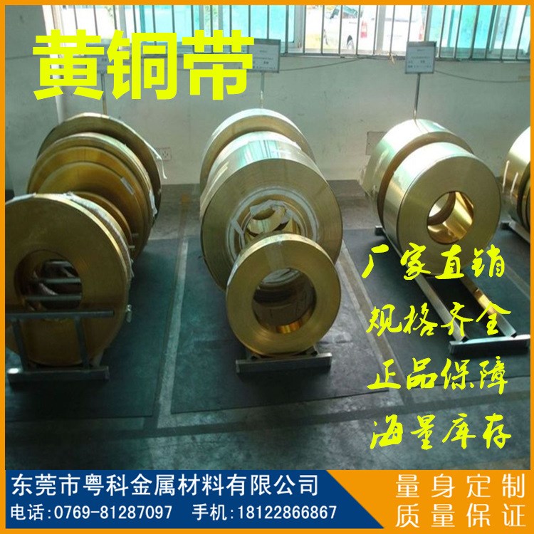 【粵科金屬】CuZn37環(huán)保黃銅帶 H65無鉛黃銅帶 可加工定做