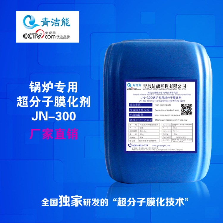 【青潔能】JN-300鍋爐超分子膜化 鍋爐停用保護(hù)劑 鍋爐循環(huán)水藥劑
