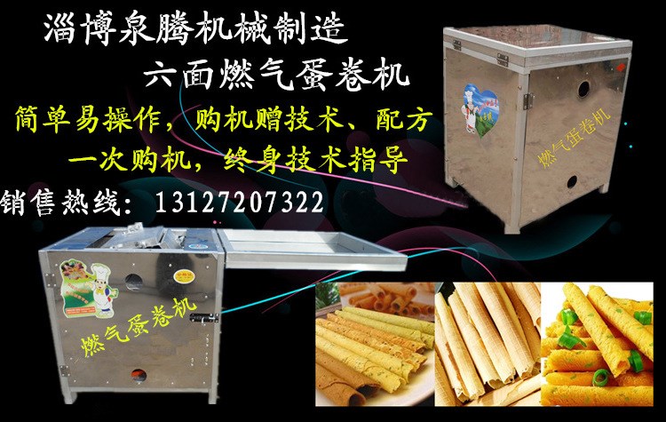 山東蛋卷機(jī)/淄博脆皮機(jī)/流動式蛋卷機(jī)/包教包會蛋卷機(jī)/致富設(shè)備