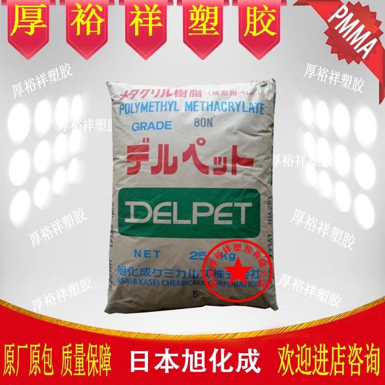 光學(xué)級PMMA 日本旭化成 80NH 透明級 高流動(dòng) 耐高溫pmma原料