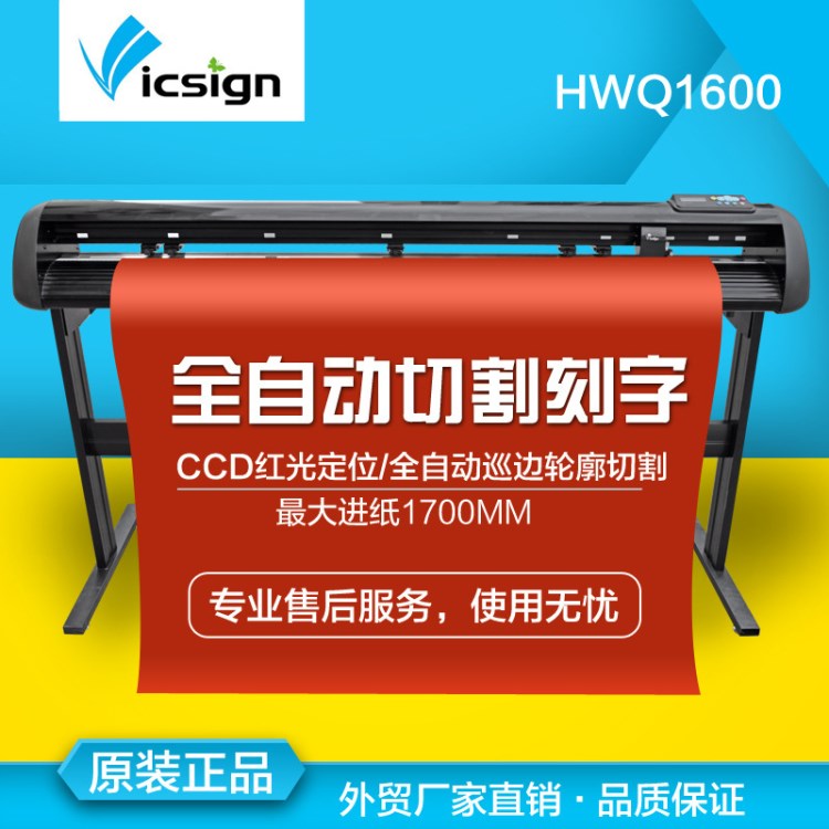 海沃佳vicsign自動(dòng)巡邊刻字機(jī)不干膠刻字反光膜輪廓切割1.6米