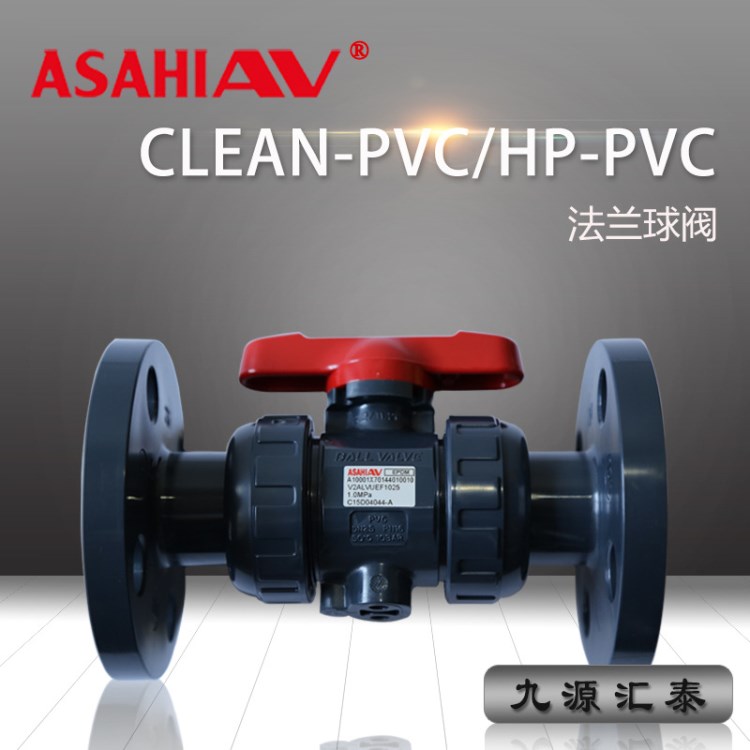 超法蘭球閥：ASAHI AV/HP-PVC/Clean-PVC超水專用EPDM/FKM