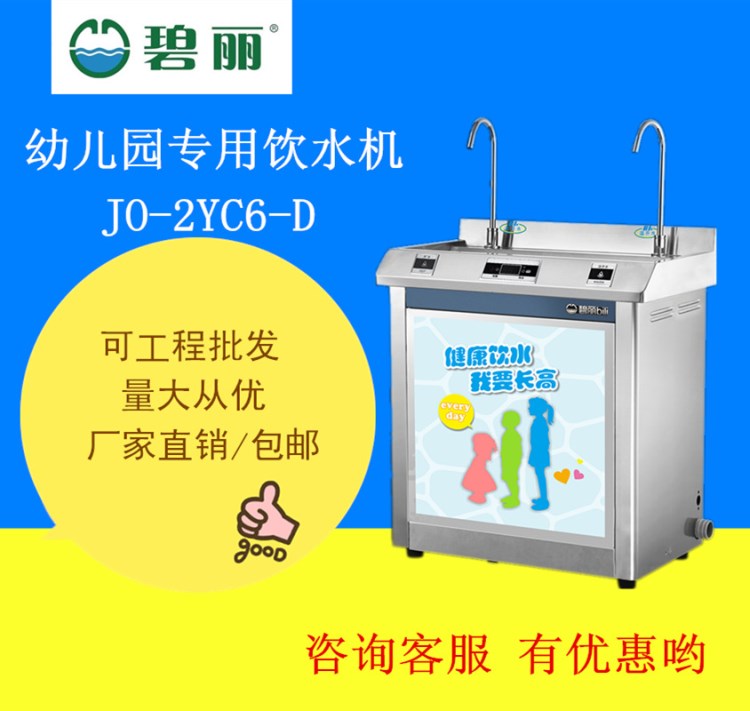 碧麗幼兒園直飲機(jī)JO-2YC6  碧麗幼兒園專(zhuān)用飲水設(shè)備 幼兒園飲水機(jī)