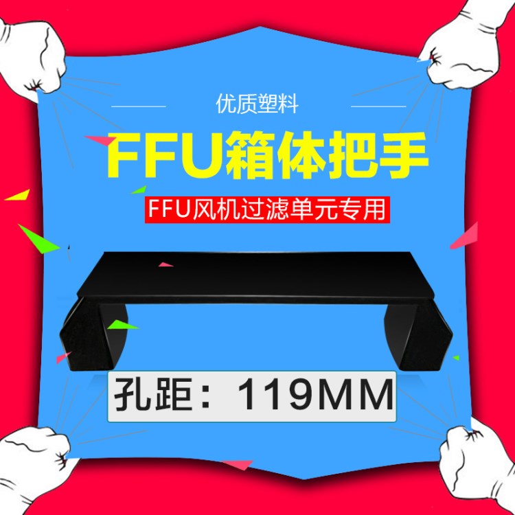 門窗/電柜/電箱/ffu箱體用塑料黑色把手/拉手