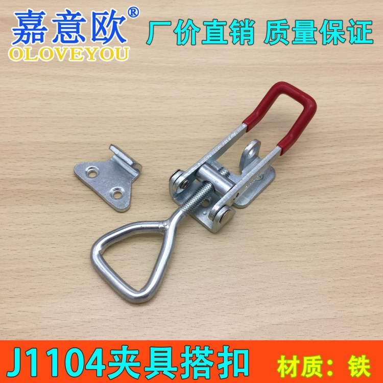 J1104可調(diào)節(jié)快速夾具工裝夾鉗重型金屬搭扣焊接快速夾具門栓式