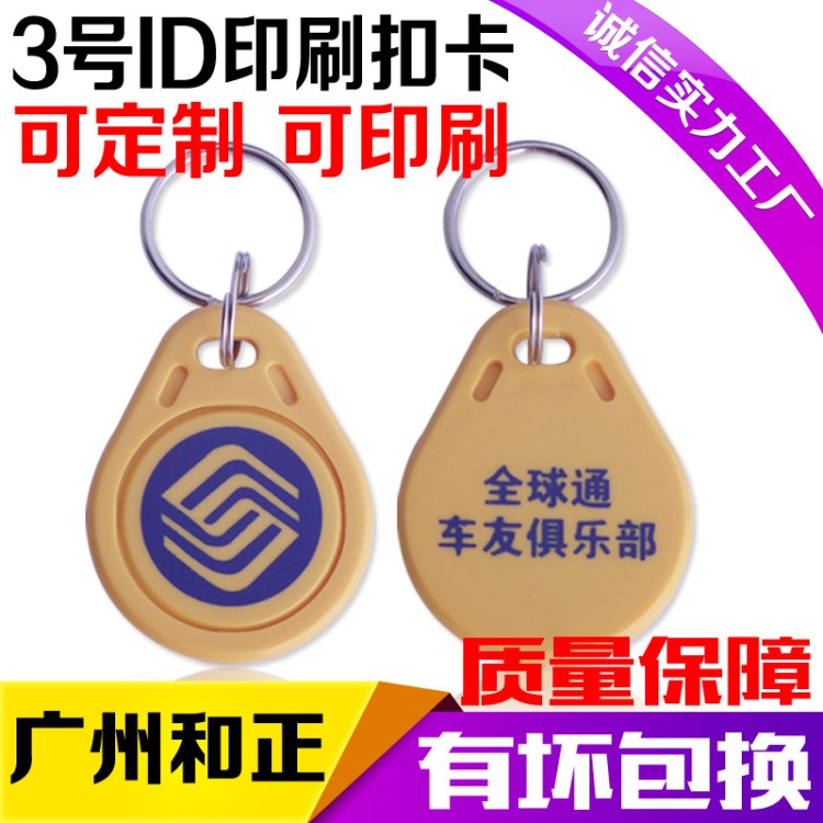 考勤门禁卡 异形ID卡  ID钥匙扣卡 智能钥匙扣丝印LOGO和文字