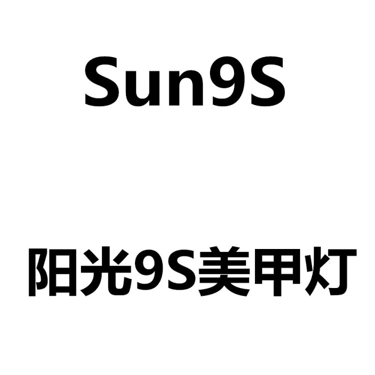 SUN9S太阳灯 24W美甲光疗灯 USB充电宝可用光疗机 数码管美甲灯