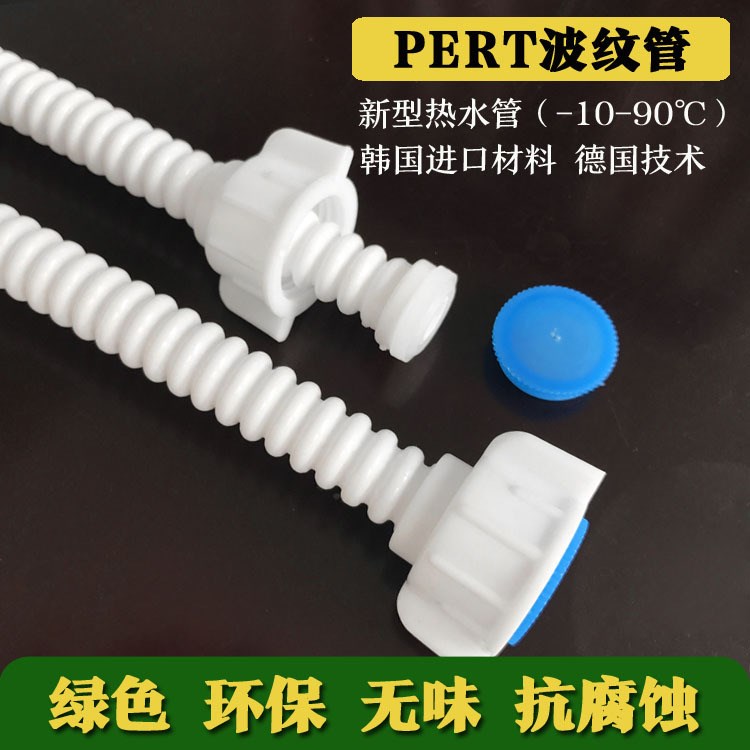 pert塑料波纹管 太阳能冷热进水连接管 净水器马桶上水管 4分