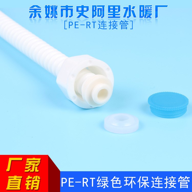 PERT波紋連接軟管  PE-RT防爆管 凈水器馬桶熱水器連接管