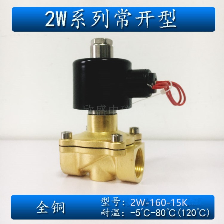 常開電磁閥4分 水閥 2W-160-15K 兩口兩位水管電磁閥 長時(shí)間開啟