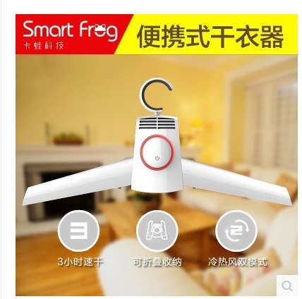 卡蛙smartfrog 便攜式可攜帶的干衣架 微型折疊烘旅行快速干衣機(jī)