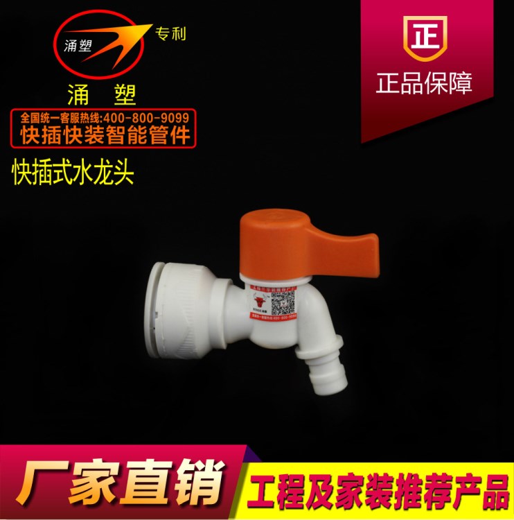 涌塑牌直插水龙头铝塑管PPR PVC PE暖气管快速快插快装洗衣机拖把