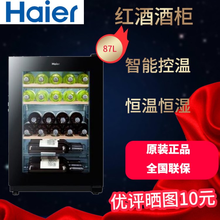 海爾/haier酒柜JC-87家用辦公迷你紅酒柜原裝聯(lián)保壓縮機(jī)酒柜