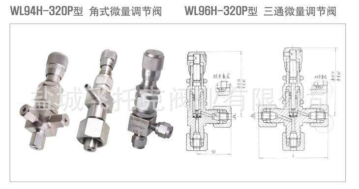 微量调节阀 带刻度精密微调阀 WL91H-320P WL93H-320P