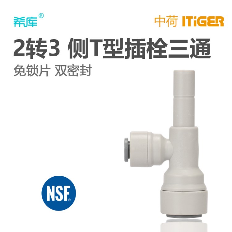 中荷ITiGER快接2分3分PE管側(cè)T型三通插栓凈水器配件 水機(jī)過(guò)濾器