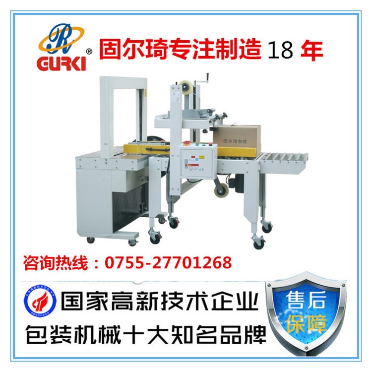 固尔琦供应GPP-50A纸箱自动折盖封箱打包机、打包封箱机