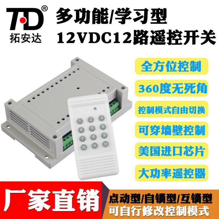 拓安達DC12V12路無線遙控開關(guān) 智能開關(guān)無線 遙控開關(guān)遠距離燈具